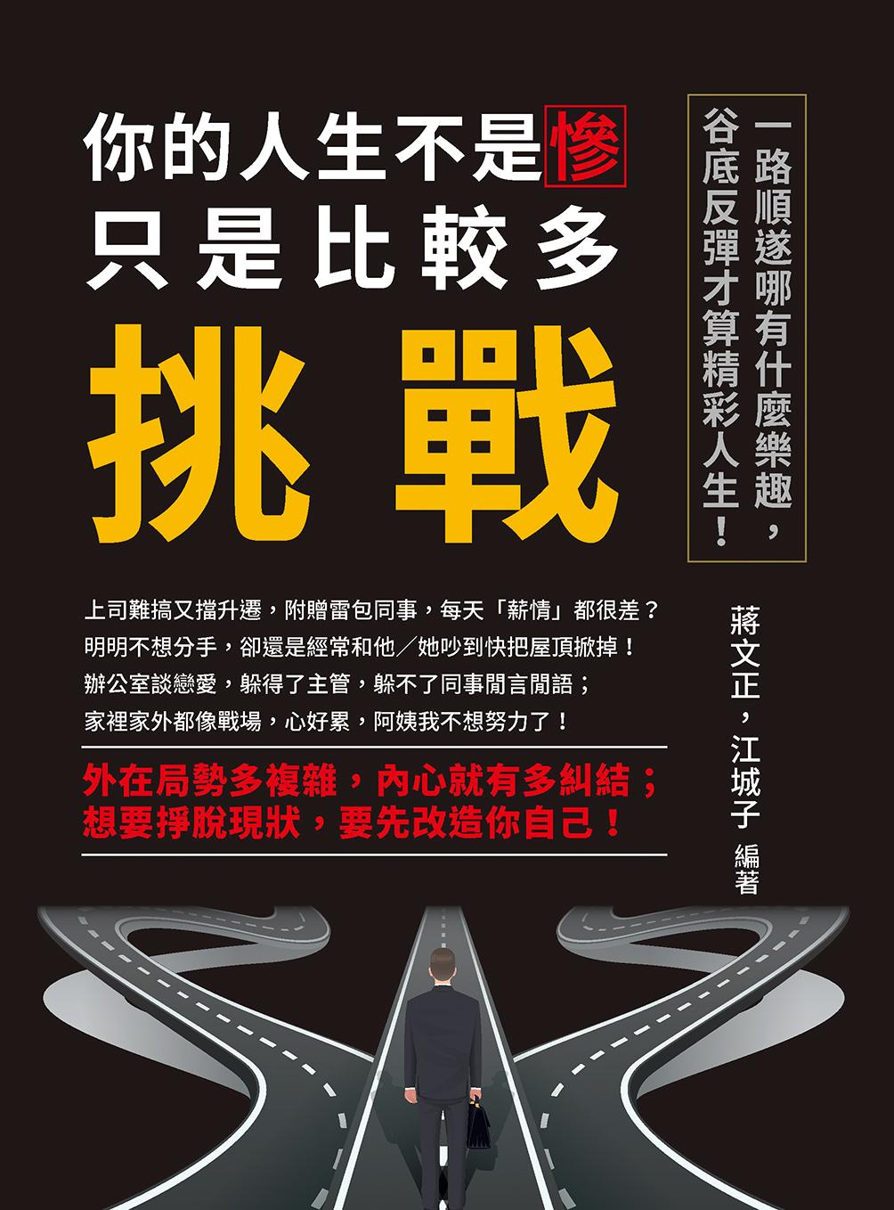 你的人生不是慘，只是比較多挑戰：一路順遂哪有什麼樂趣，谷底反彈才算精彩人生！