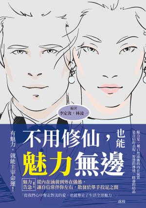 不用修仙，也能魅力無邊：魅力告急！從內在涵養到外在儀態，讓自信常伴你左右，散發於舉手投足之間