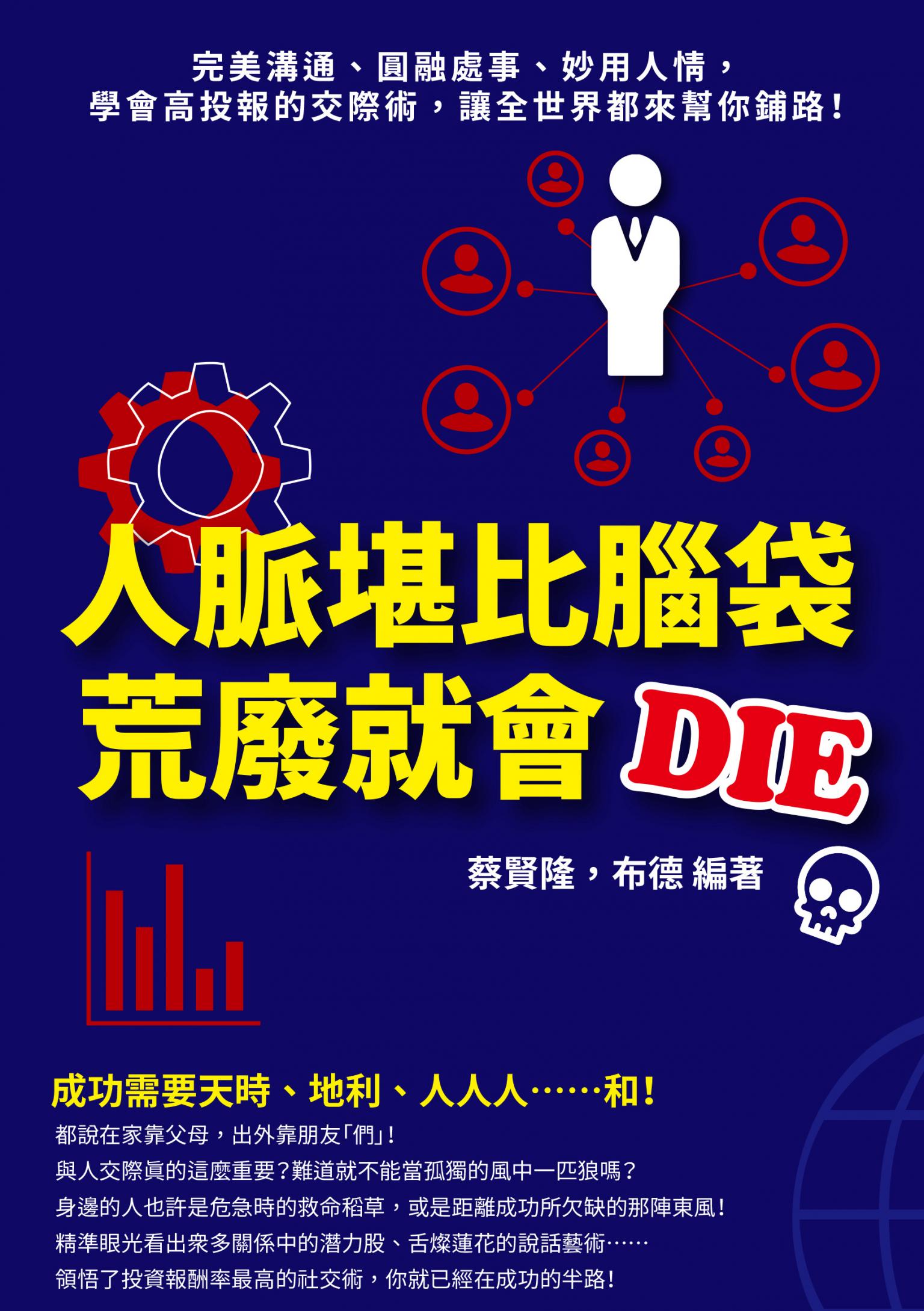 人脈堪比腦袋，荒廢就會DIE：完美溝通、圓融處事、妙用人情，學會高投報的交際術，讓全世界都來幫你鋪路！