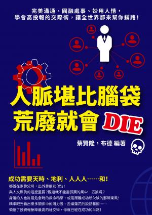 人脈堪比腦袋，荒廢就會DIE：完美溝通、圓融處事、妙用人情，學會高投報的交際術，讓全世界都來幫你鋪路！