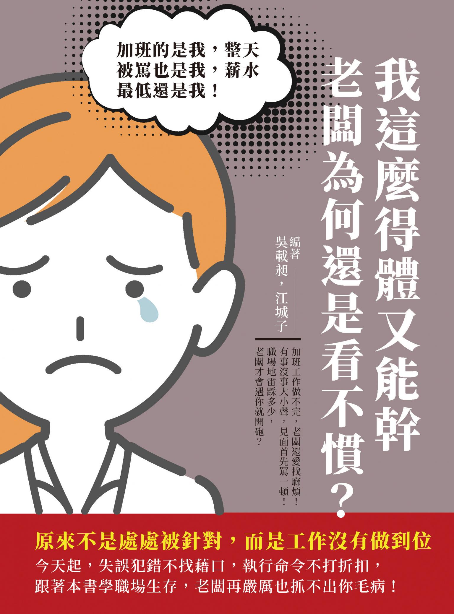 我這麼得體又能幹，老闆為何還是看不慣？加班的是我，整天被罵也是我，薪水最低還是我！原來不是處處被針對，而是工作沒有做到位