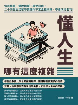 懂人生哪有這麼複雜：恬淡無為、擺脫枷鎖、享受自由，二十四堂生活哲學課讓你不當金錢奴隸，學會淡泊名利！