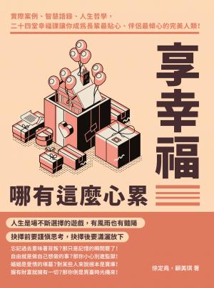 享幸福哪有這麼心累：實際案例、智慧語錄、人生哲學，二十四堂幸福課讓你成為長輩最貼心、伴侶最傾心的完美人類！