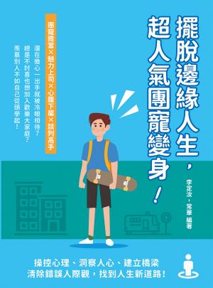 擺脫邊緣人生，超人氣團寵變身！操控心理、洞察人心、建立橋梁，清除錯誤人際觀，找到人生新道路！