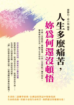 人生多麼痛苦，妳為何還沒頓悟：手握《金剛經》勇闖職場、心持《法華經》攜手相伴，讓佛學結合生活，賜予生命自由