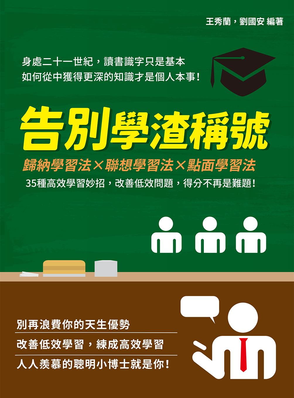 告別學渣稱號：歸納學習法×聯想學習法×點面學習法，35種高效學習妙招，改善低效問題，得分不再是難題！