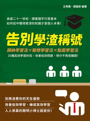 告別學渣稱號：歸納學習法×聯想學習法×點面學習法，35種高效學習妙招