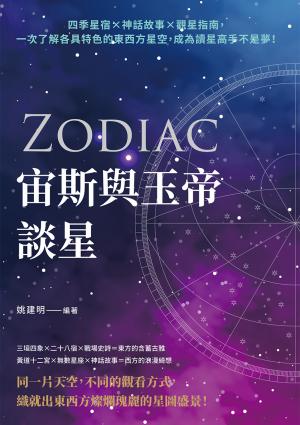 宙斯與玉帝談星：四季星宿×神話故事×觀星指南，一次了解各具特色的東西方星空，成為讀星高手不是夢！