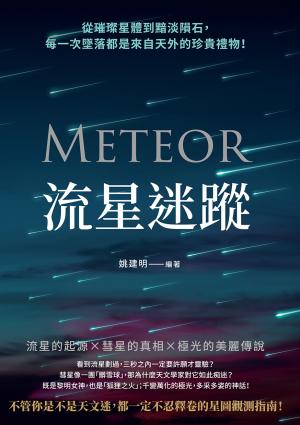 流星迷蹤：從璀璨星體到黯淡隕石，每一次墜落都是來自天外的珍貴禮物！