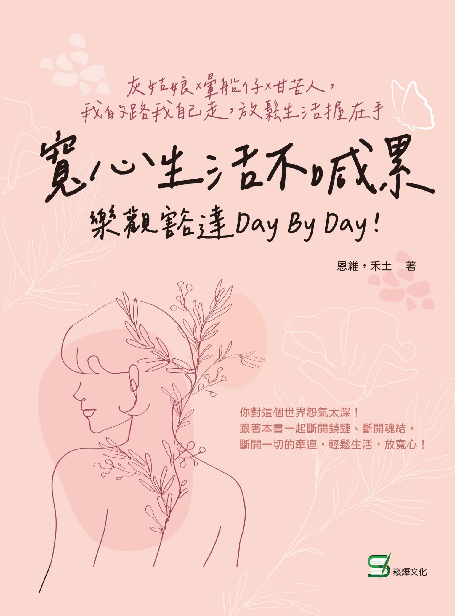 寬心生活不喊累，樂觀豁達day by day！灰姑娘×暈船仔×甘苦人，我的路我自己走，放鬆生活握在手