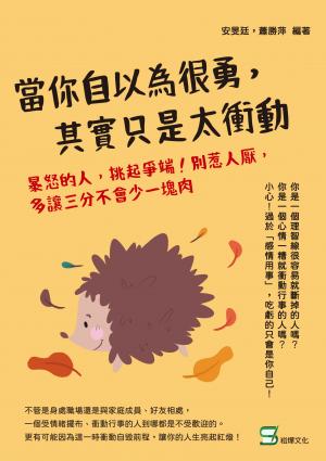 當你自以為很勇，其實只是太衝動：暴怒的人，挑起爭端！別惹人厭，多讓三分不會少一塊肉