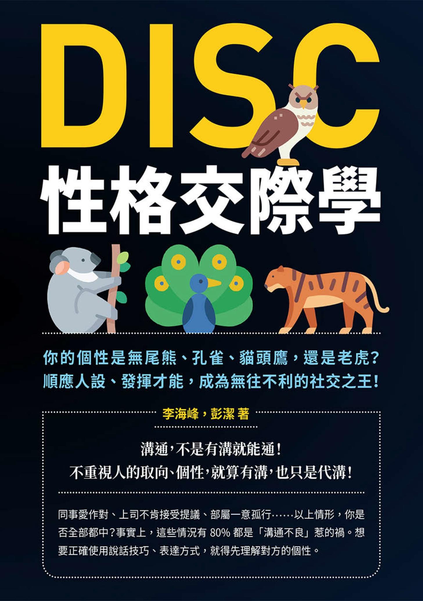 DISC性格交際學：你的個性是無尾熊、孔雀、貓頭鷹，還是老虎？順應人設、發揮才能，成為無往不利的社交之王！