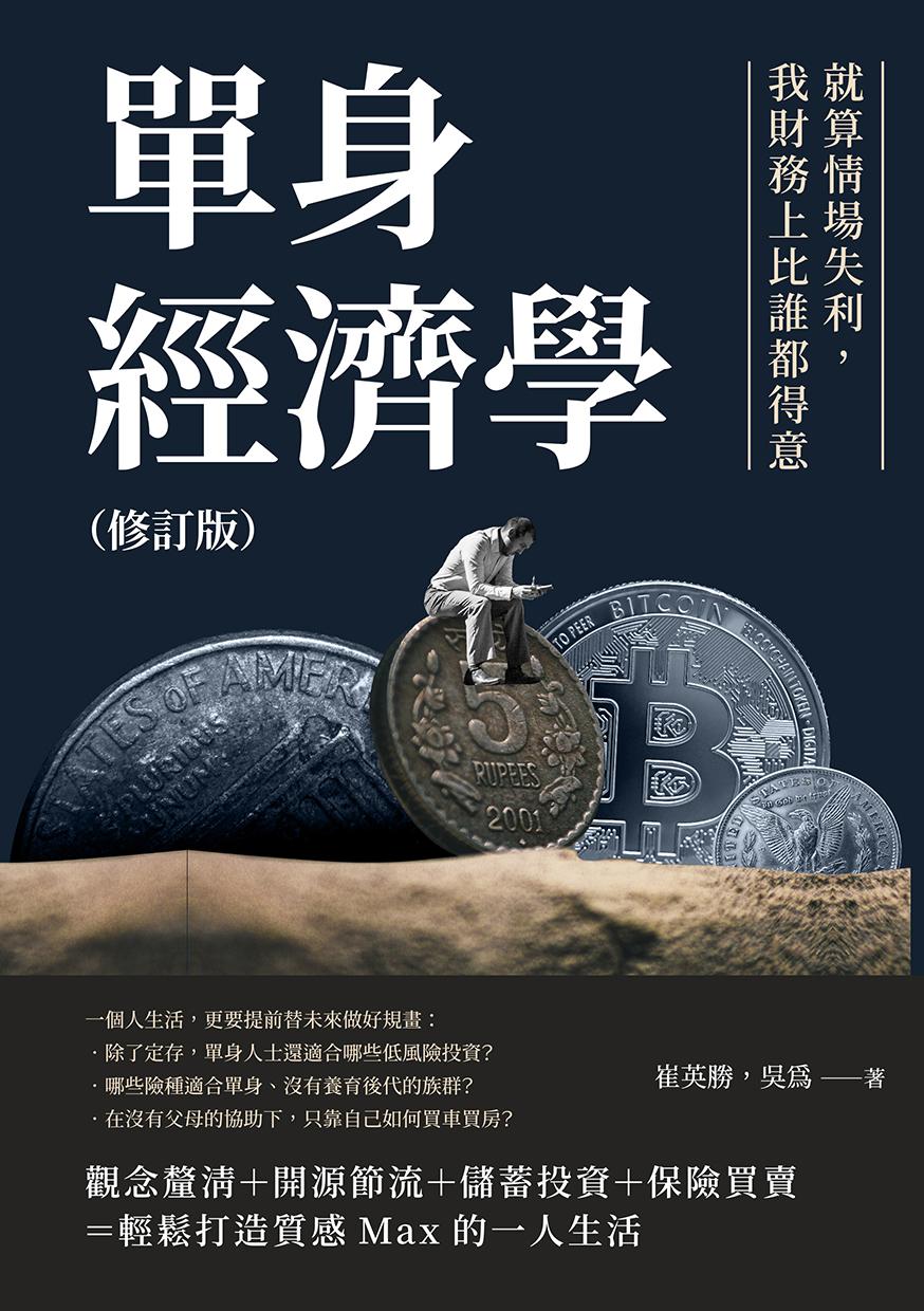 單身經濟學（修訂版）：就算情場失利，我財務上比誰都得意