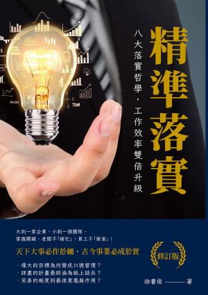 精準落實（修訂版）：八大落實哲學，工作效率雙倍升級