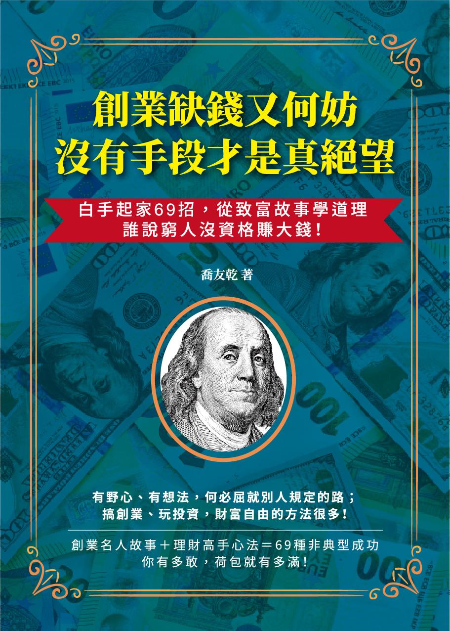 創業缺錢又何妨，沒有手段才是真絕望：白手起家69招，從致富故事學道理，誰說窮人沒資格賺大錢！