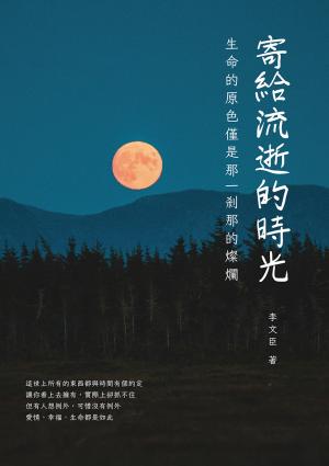 寄給流逝的時光：生命的原色僅是那一剎那的燦爛