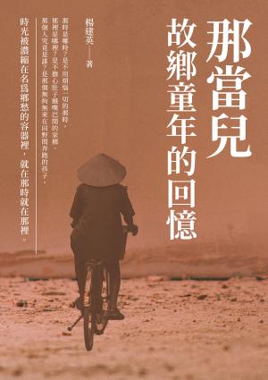 那當兒：故鄉童年的回憶
