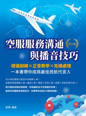 空服服務溝通與播音技巧（修訂版）：禮儀訓練×正音教學×危機處理，一本書帶你成為最佳民航代言人