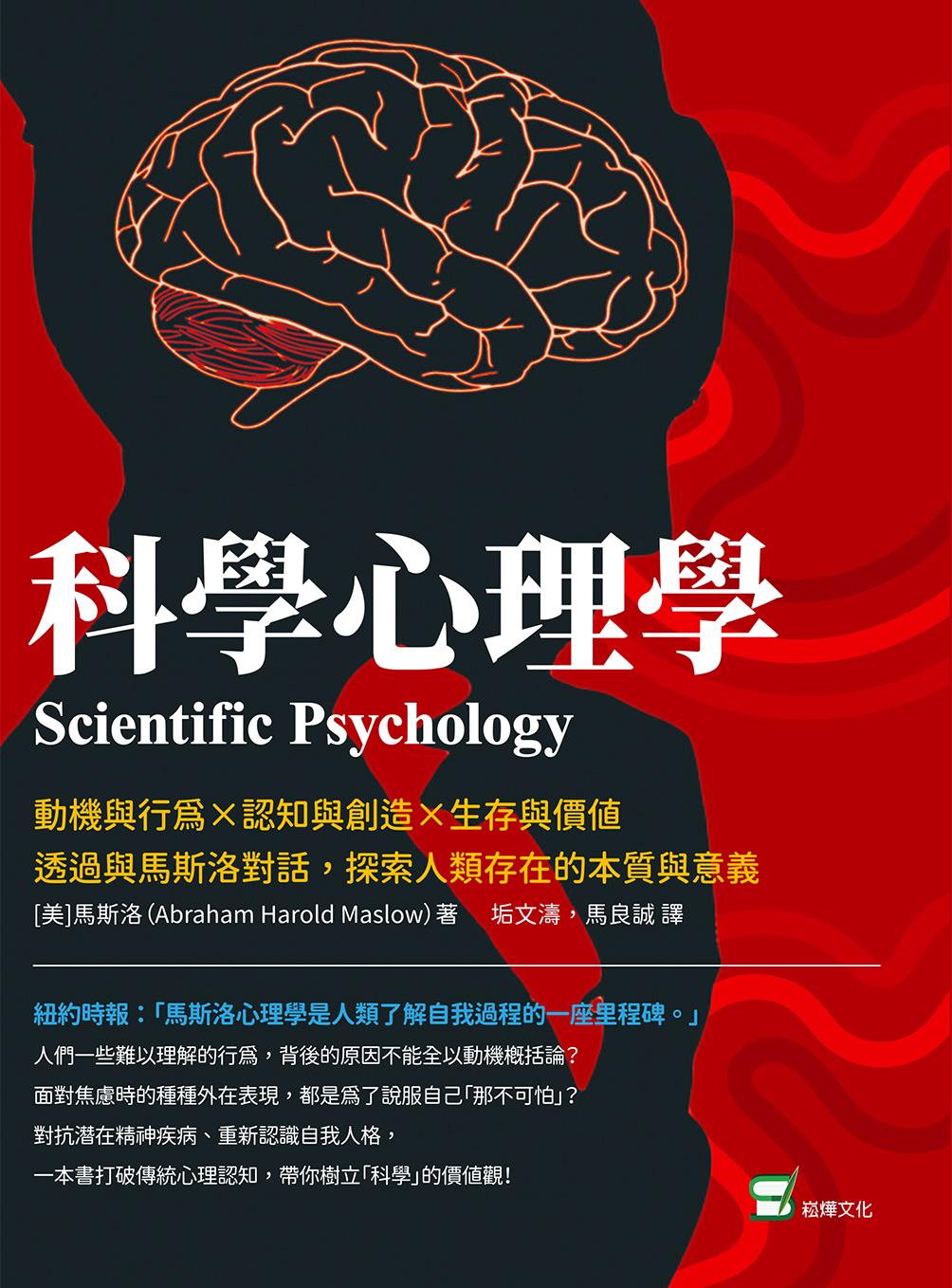 科學心理學：動機與行為×認知與創造×生存與價值，透過與馬斯洛對話，探索人類存在的本質與意義