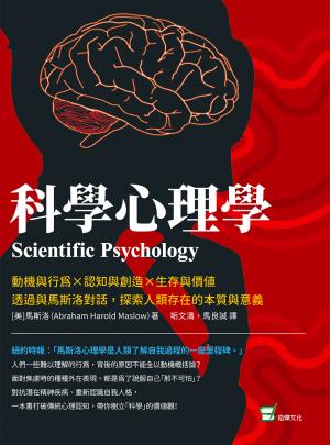 科學心理學：動機與行為×認知與創造×生存與價值