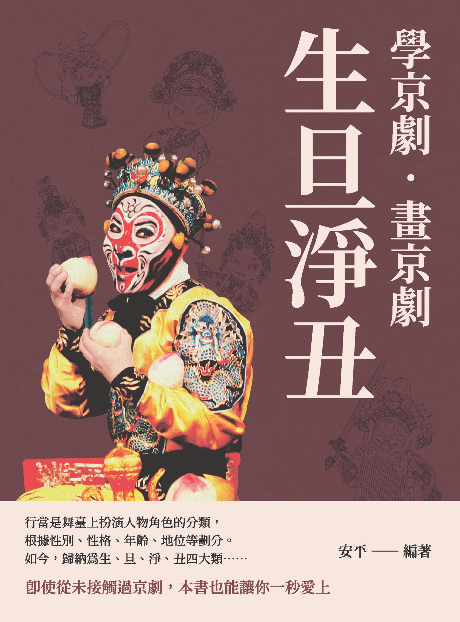 學京劇‧畫京劇：生旦淨丑