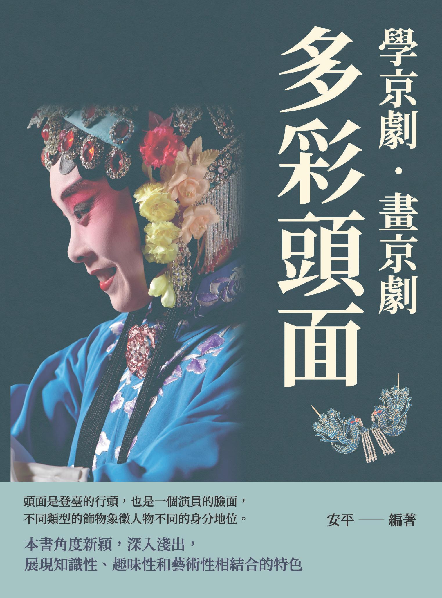 學京劇‧畫京劇：多彩頭面