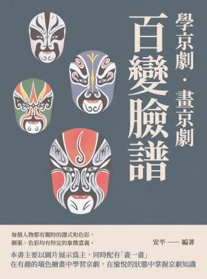 學京劇‧畫京劇：百變臉譜