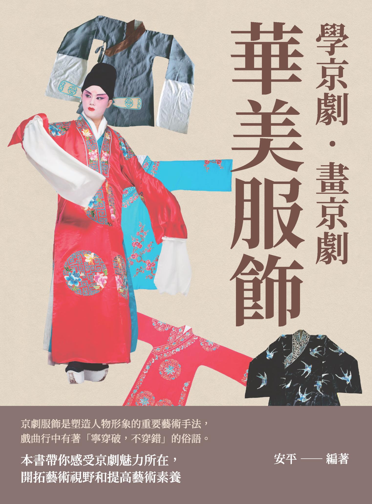 學京劇‧畫京劇：華美服飾