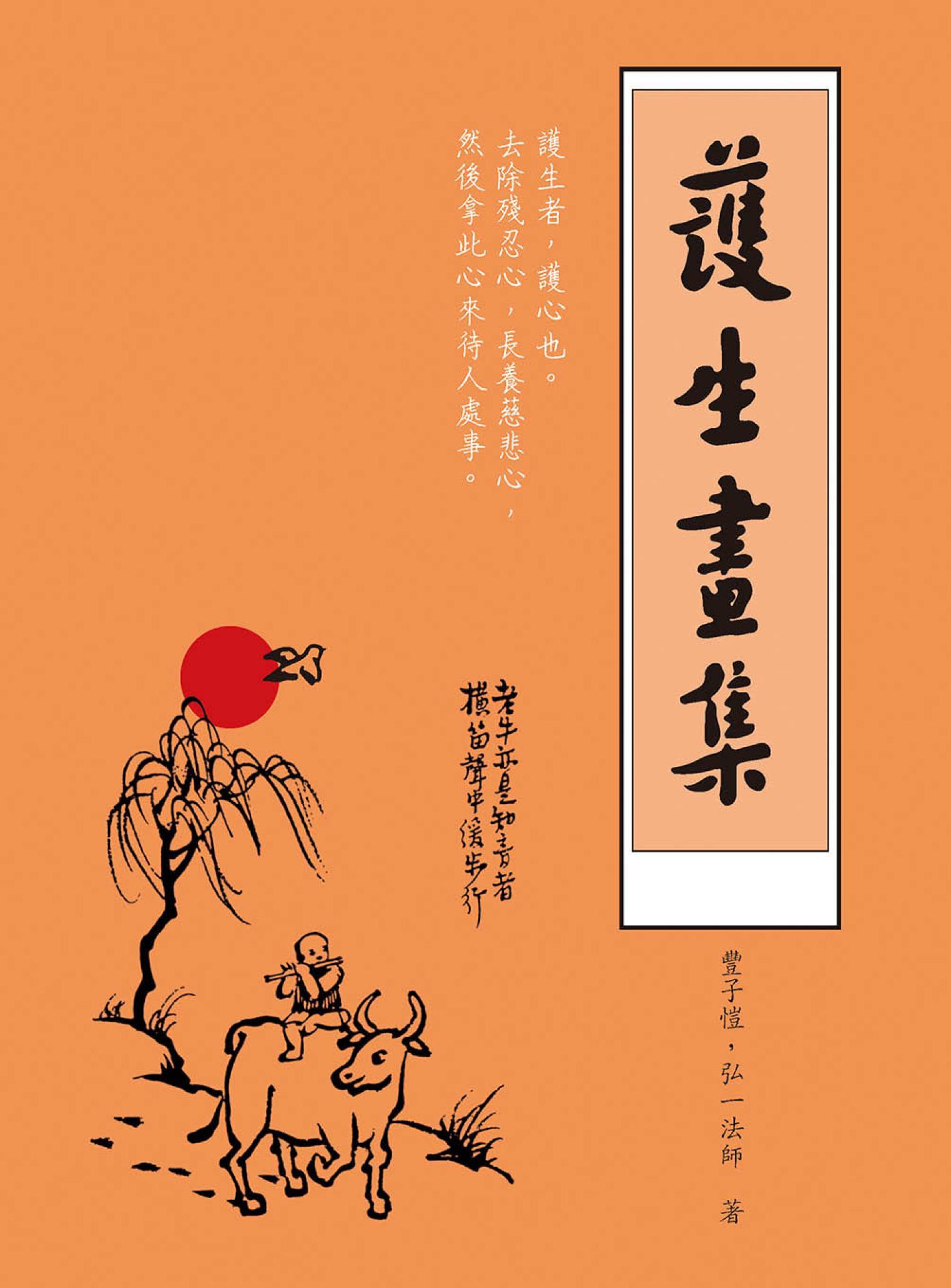 護生畫集