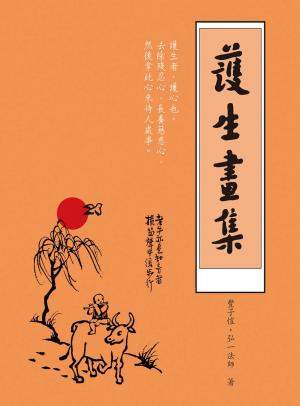 護生畫集