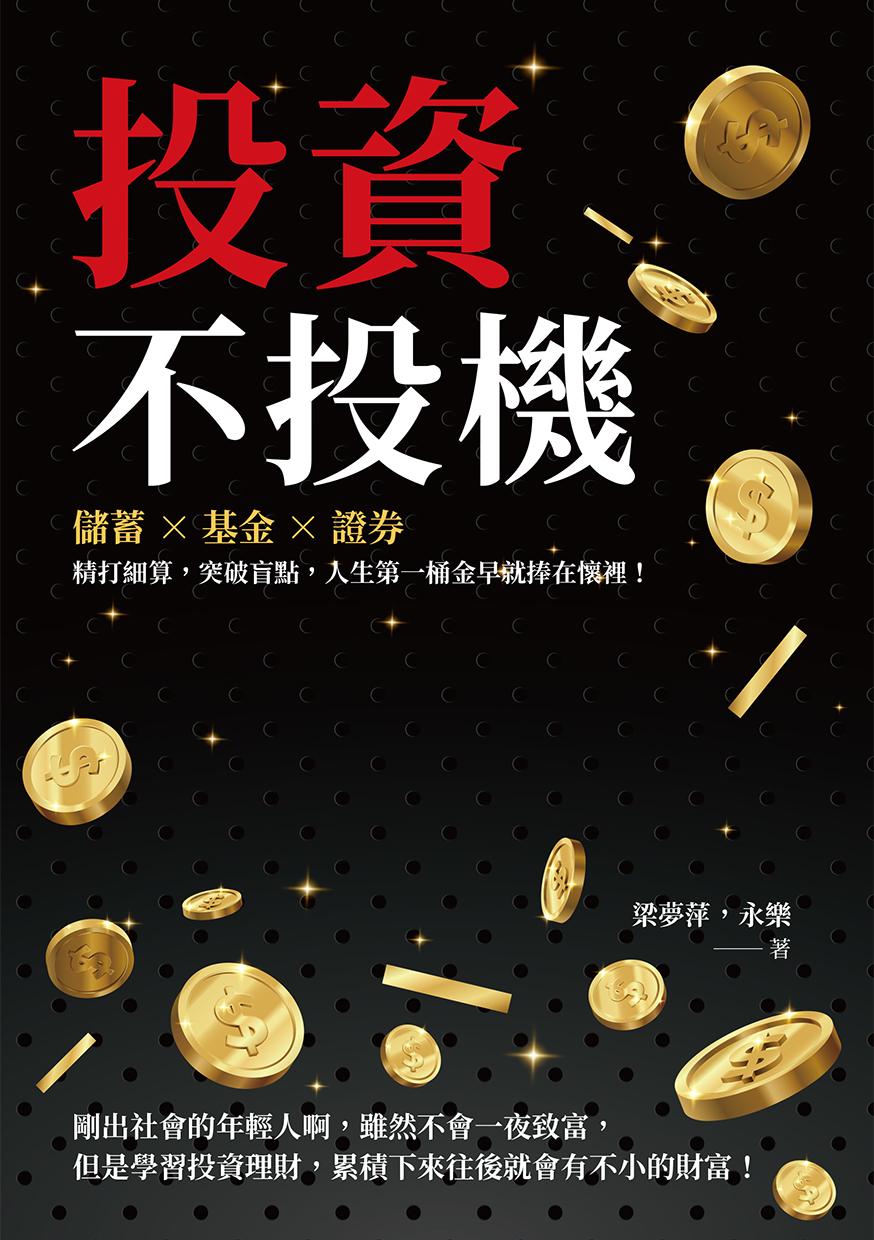 投資不投機：儲蓄×基金×證券，精打細算，突破盲點，人生第一桶金早就捧在懷裡！