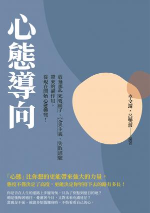 心態導向：放棄那些死要面子、完美主義、失敗經驗帶來的副作用，從現在開始心態轉彎！