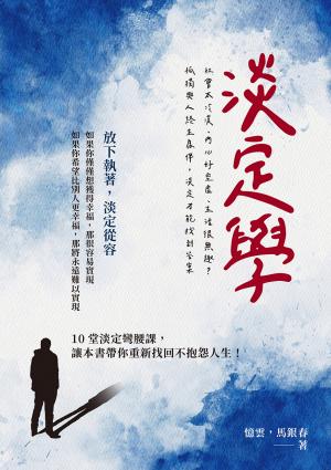 淡定學：社會太冷漠、內心好空虛、生活很無趣？孤獨與人終生為伴，淡定才能找到答案