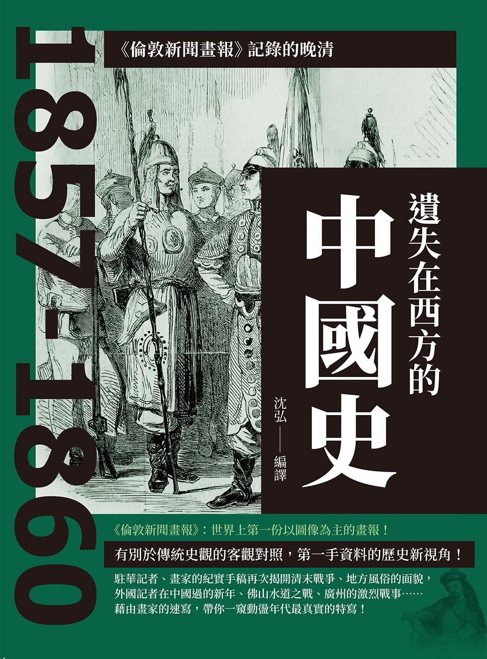 遺失在西方的中國史：《倫敦新聞畫報》記錄的晚清1857-1860