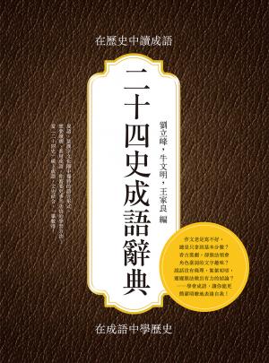 二十四史成語辭典：在歷史中讀成語，在成語中學歷史