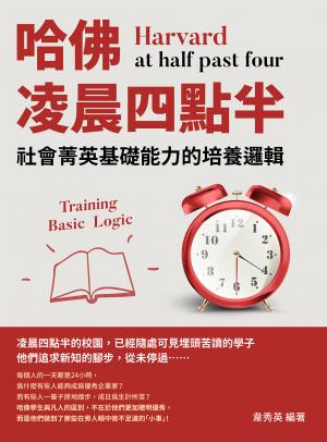 哈佛凌晨四點半：社會菁英基礎能力的培養邏輯