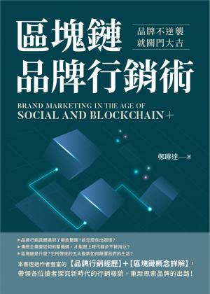 區塊鏈品牌行銷術：品牌不逆襲，就關門大吉