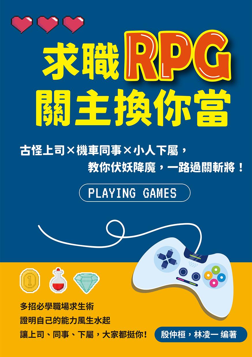 求職RPG關主換你當：古怪上司×機車同事×小人下屬，教你伏妖降魔，一路過關斬將！