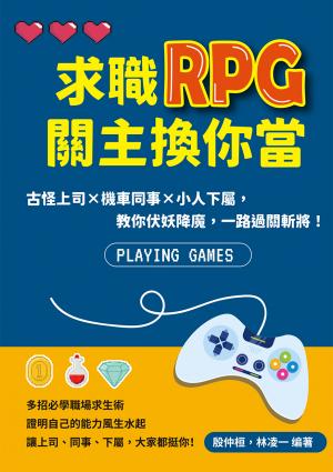 求職RPG關主換你當：古怪上司×機車同事×小人下屬，教你伏妖降魔，一路過關斬將！