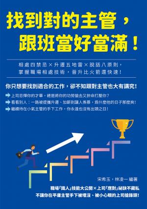 找到對的主管，跟班當好當滿！相處四禁忌×升遷五地雷×說話八原則，掌握職場相處技術，晉升比火箭還快速！
