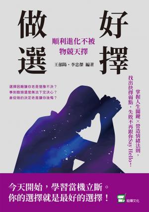做好選擇，順利進化不被物競天擇：掌握人生關鍵×營造情緒法則，找出抉擇弱點，失敗不再跟你say hello！