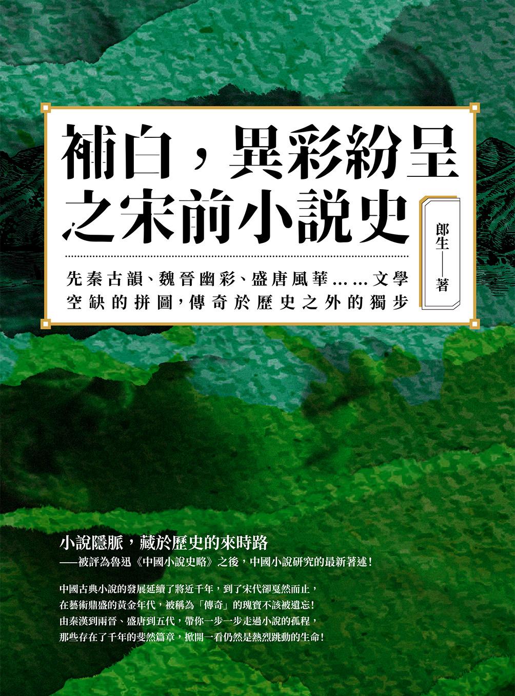 補白，異彩紛呈之宋前小說史：先秦古韻、魏晉幽彩、盛唐風華……文學空缺的拼圖，傳奇於歷史之外的獨步