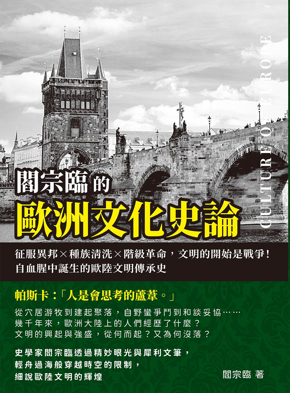 閻宗臨的歐洲文化史論：征服異邦×種族清洗×階級革命，文明的開始是戰爭！自血腥中誕生的歐陸文明傳承史