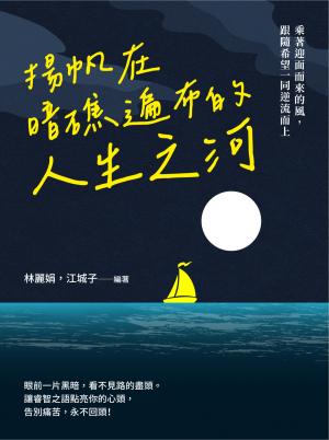 揚帆在暗礁遍布的人生之河：乘著迎面而來的風，跟隨希望一同逆流而上