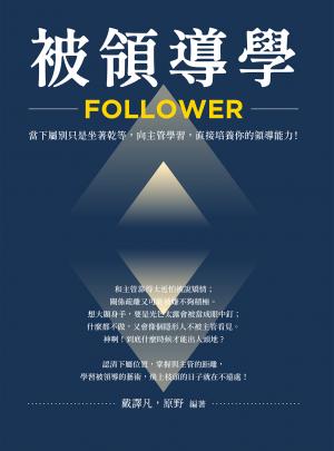 被領導學：當下屬別只是坐著乾等，向主管學習，直接培養你的領導能力！