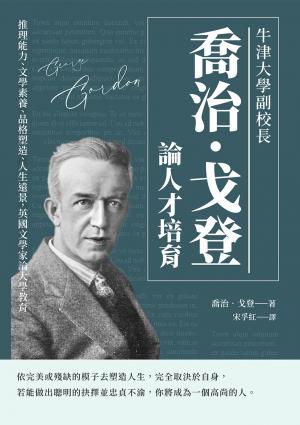 牛津大學副校長喬治‧戈登論人才培育：推理能力、文學素養、品格塑造、人生遠景，英國文學家論大學教育