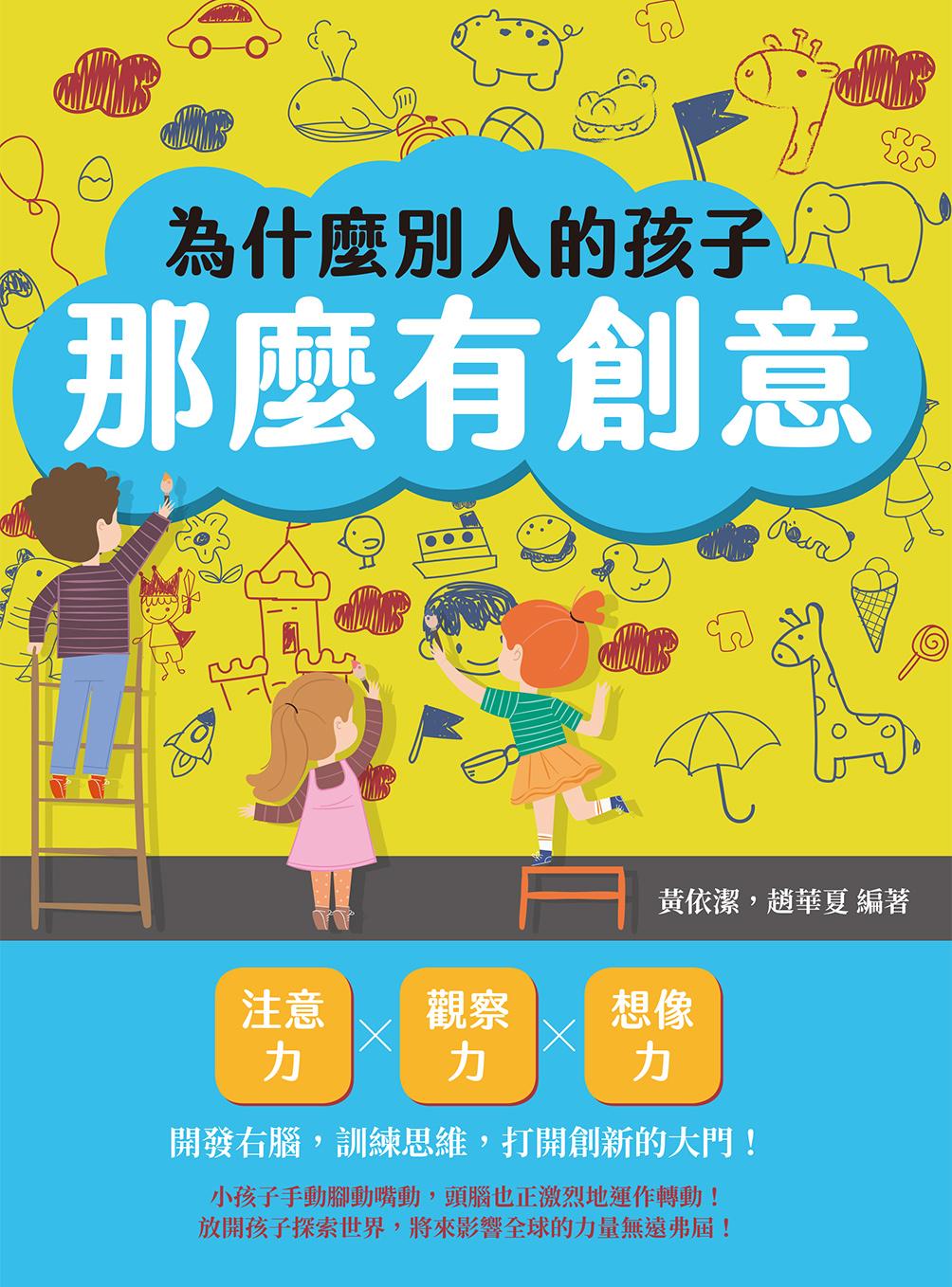 為什麼別人的孩子那麼有創意？注意力×觀察力×想像力，開發右腦，訓練思維，打開創新的大門！