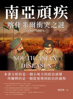 南亞頑疾：喀什米爾衝突之謎（1947—1974）