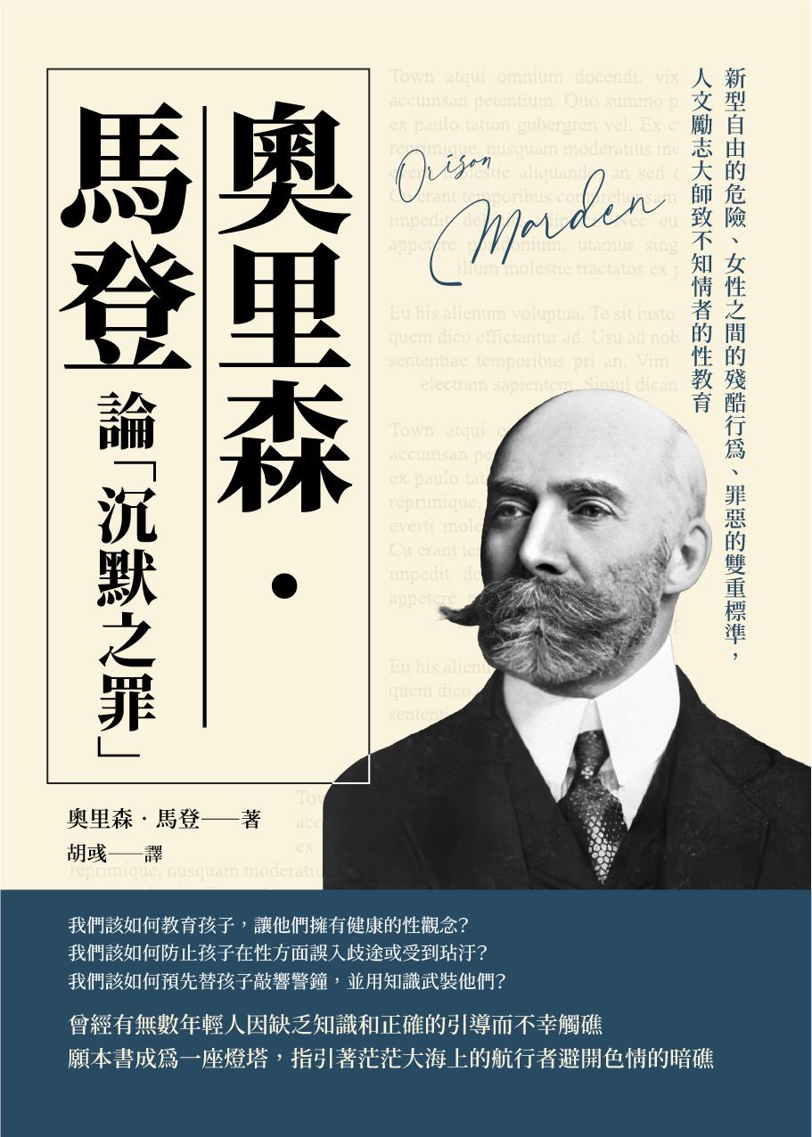 奧里森‧馬登論「沉默之罪」：新型自由的危險、女性之間的殘酷行為、罪惡的雙重標準，人文勵志大師致不知情者的性教育
