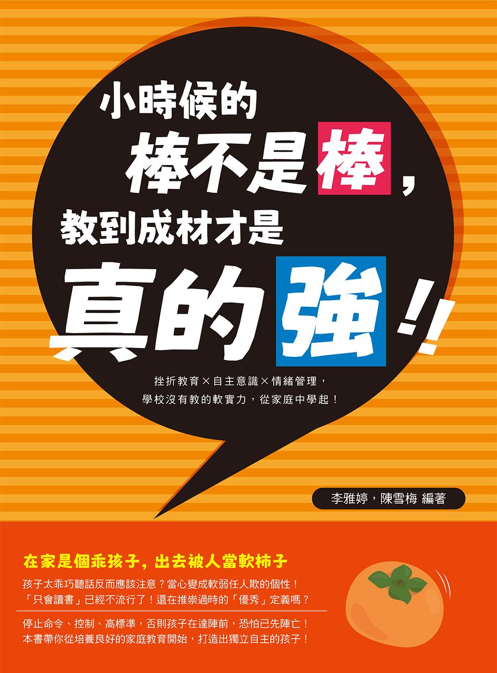 小時候的棒不是棒，教到成材才是真的強！挫折教育×自主意識×情緒管理，學校沒有教的軟實力，從家庭中學起！